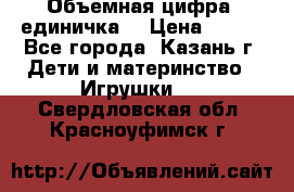 Объемная цифра (единичка) › Цена ­ 300 - Все города, Казань г. Дети и материнство » Игрушки   . Свердловская обл.,Красноуфимск г.